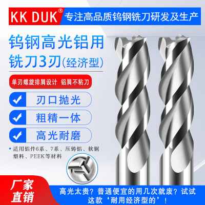 KKDUK钨钢高光铝用铣刀3刃