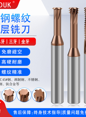 KK DUK钨钢单牙三牙全牙螺纹铣刀硬质合金加硬涂层耐磨M1M2M3
