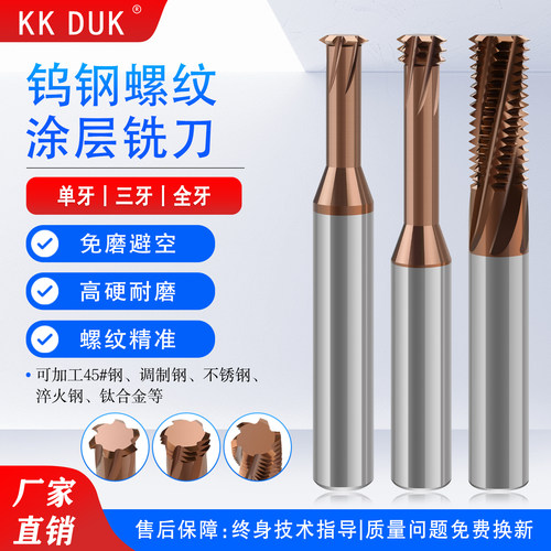 KKDUK钨钢涂层加硬螺纹铣刀