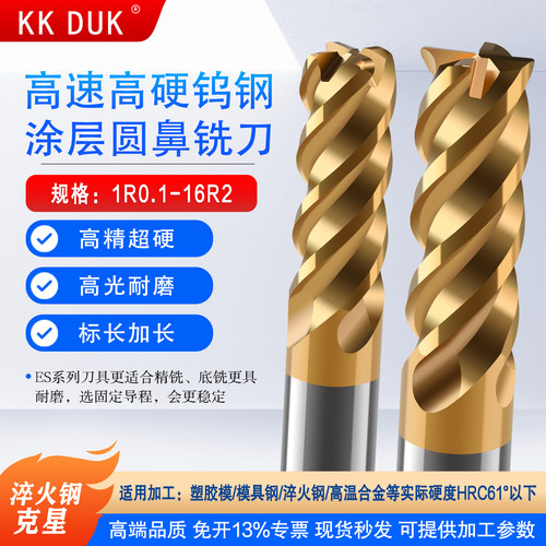 圆鼻铣刀涂层高速高硬KKDUK钨钢