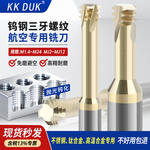 KKDUK钨钢三牙螺纹铣刀合金高温