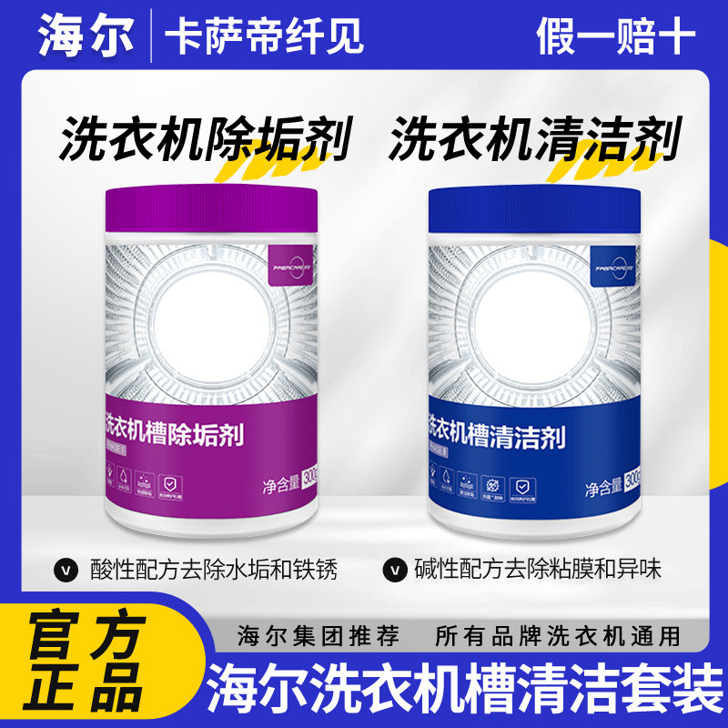海尔卡萨帝纤见洗衣机专用清洗剂强力杀菌除垢剂内筒套装滚筒神器