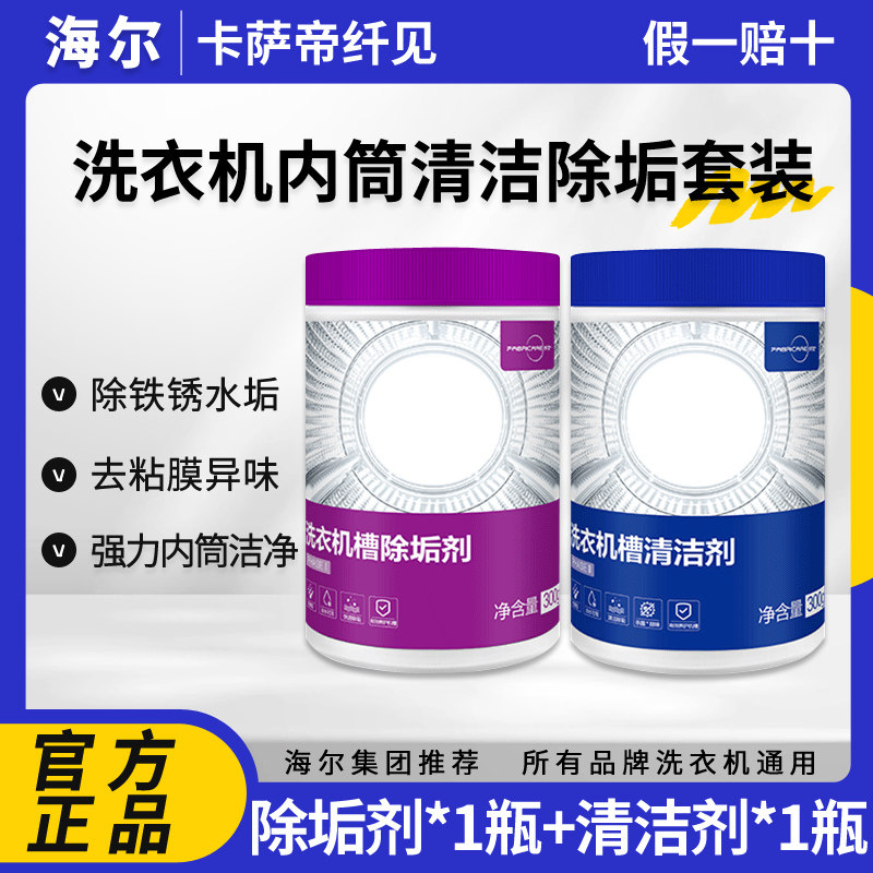 海尔卡萨帝纤见洗衣机专用清洗剂强力杀菌除垢剂内筒套装滚筒神器