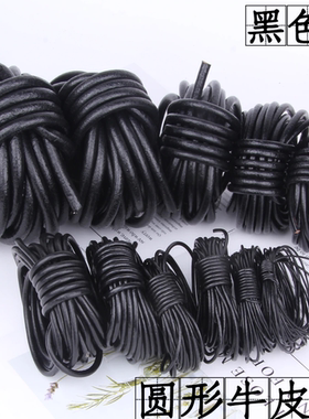 黑色牛皮绳真皮圆绳原本色diy手工皮艺材料手链饰品配件5米可定做