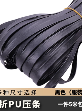 黑色PU材质服装包边条滚边带服装家居布艺装饰带子手工DIY嵌边条