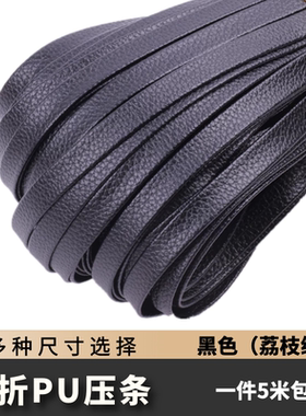 荔枝纹黑色PU材质服装包边条滚边带服装家居布艺装饰带手工嵌边条