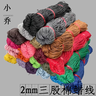 2mm三股棉蜡线/蜡绳吊牌绳服装辅料DIY饰品配件棉绳 编织线350米