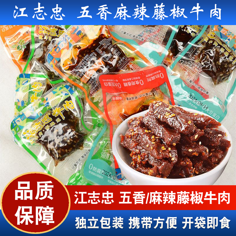 江志忠麻辣牛肉250g小包装四川特产散装藤椒味牛肉500g网红零食