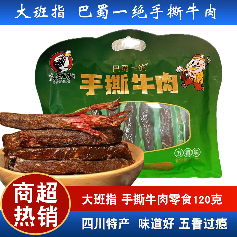 四川特产达州大班指128g五香手撕牛肉休闲独立零食牛肉干