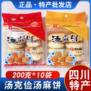 四川特产汤麻饼200克袋装传统糕点芝麻椒盐味四川街子古镇特产