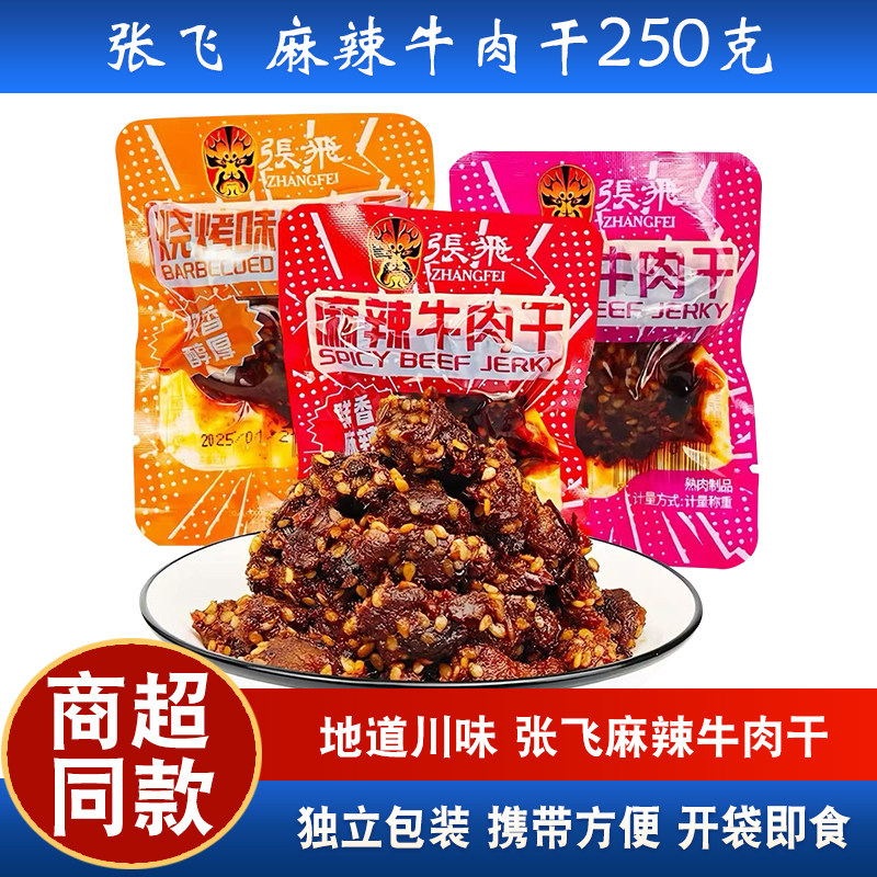 张飞麻辣牛肉干四川特产张飞牛肉散装独立小包装成都特产零食小吃
