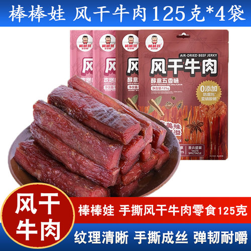 棒棒娃手撕风干牛肉干零食四川特产解馋小零食熟食真空125gx4袋