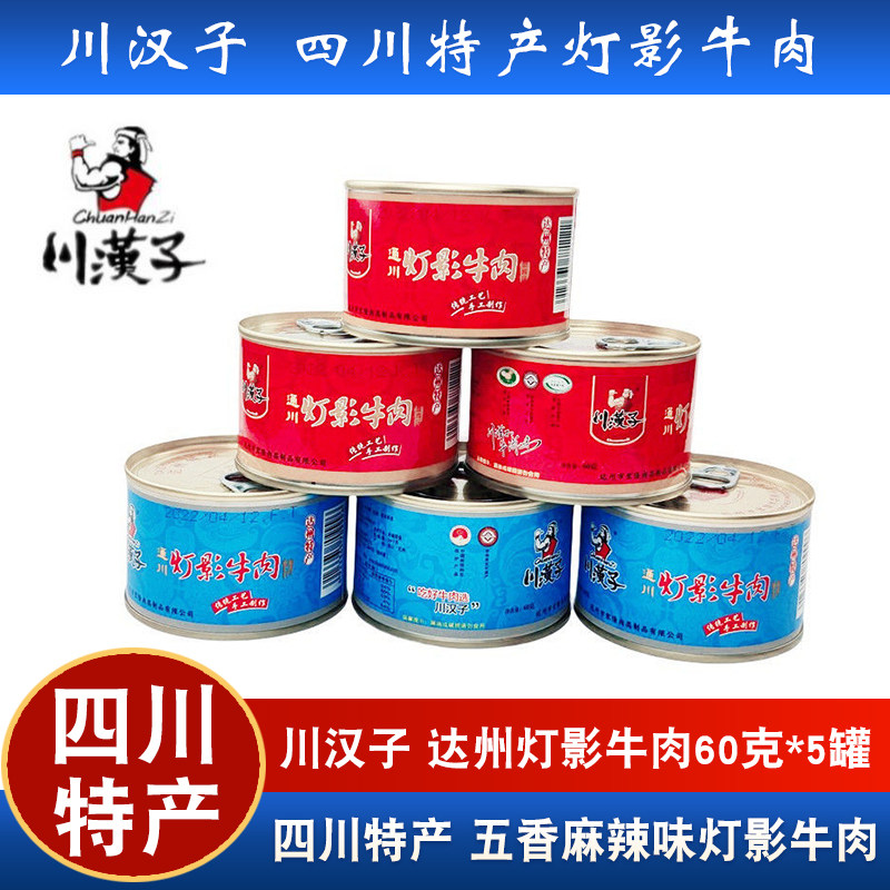 川汉子灯影牛肉片罐头60g罐头 四川达州特产麻辣五香零食熟食小吃