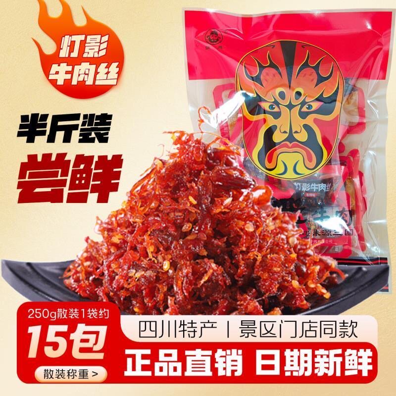 【四川特产】张飞灯影牛肉丝散装250g单独小包装麻辣零食小吃休闲