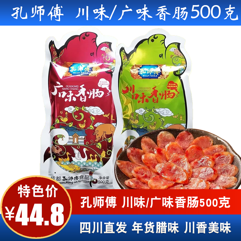 孔师傅四川特产广味香肠500克袋装风味川味麻辣香肠