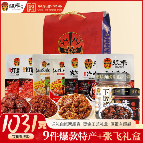 张飞牛肉情义礼盒1031g