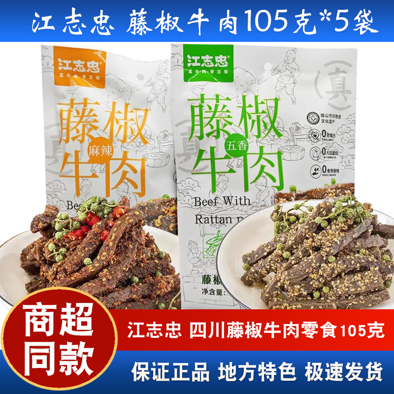 江志忠藤椒牛肉105g*5袋四川洪雅特产五香麻辣成都椒麻牛肉干零食