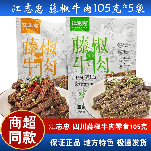 江志忠藤椒牛肉105g*5袋四川洪雅特产五香麻辣成都椒麻牛肉干零食