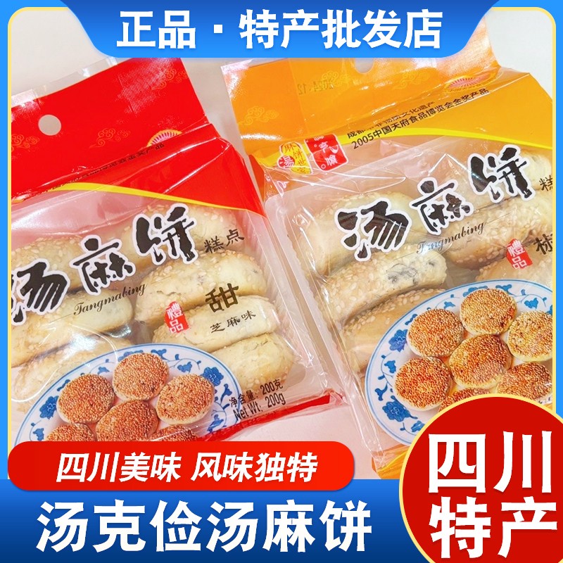 四川成都街子古镇崇州袋装200g老式汤麻饼芝麻传统特产糕点零食