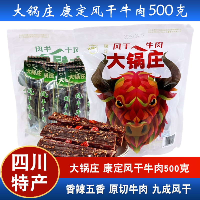四川特产大锅庄风干牛肉独立小袋500g五香麻辣正宗康定牛肉干