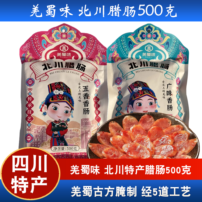 羌蜀味北川腊肠正宗四川特产川味农家自制烟熏腊味猪肉腊肠送礼