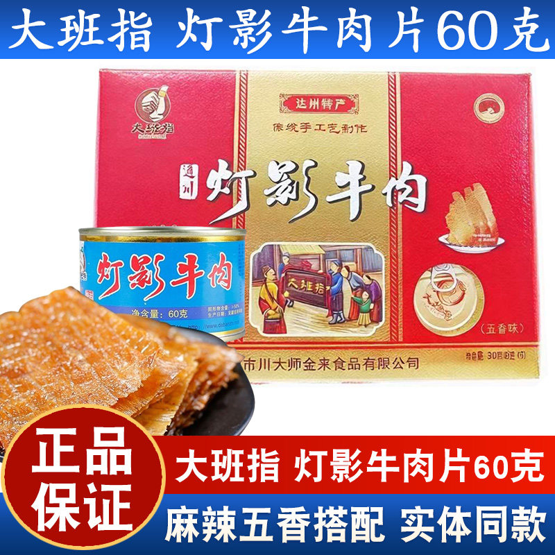 四川达州特产大班指灯影牛肉片五香味300g(60g*5罐)礼盒包装小吃