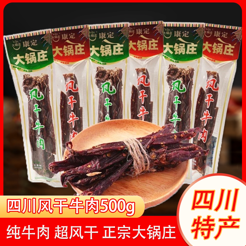 大锅庄四川风干牛肉500克小袋称重纯牛肉香辣味超风干特产