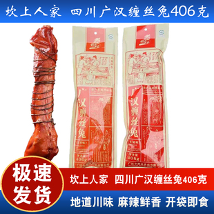 四川广汉缠丝兔406克袋装特产开袋即食香辣五香大块兔年货