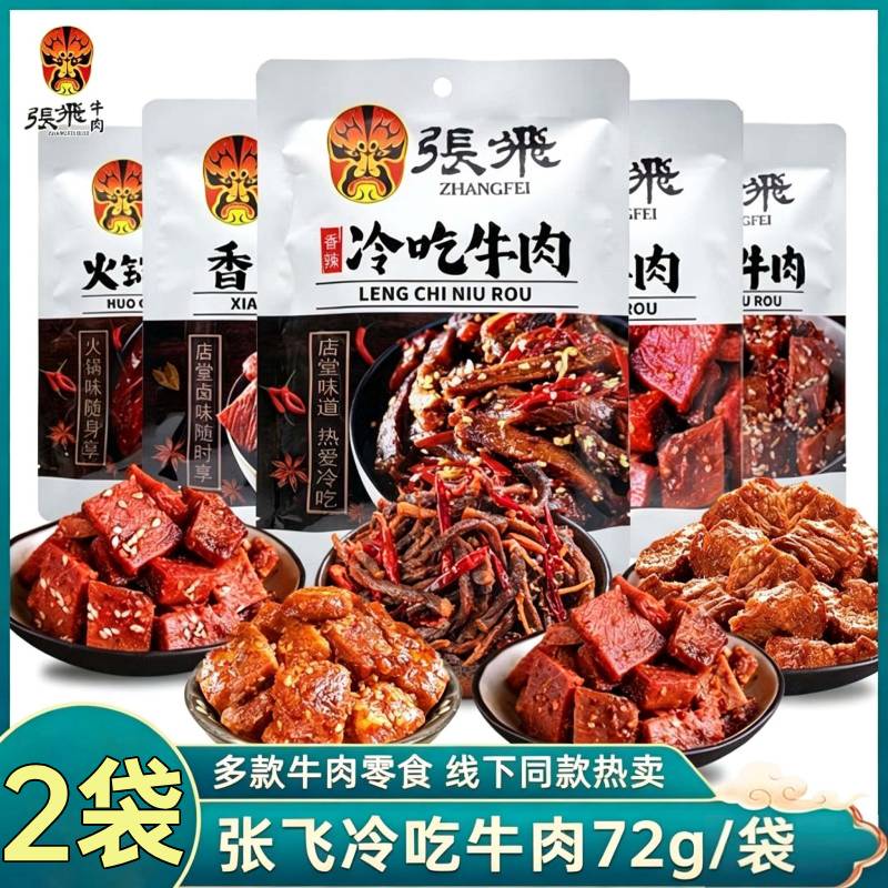 【2袋装】张飞冷吃牛肉72g四川特产成都香卤解馋零食小吃整袋送礼