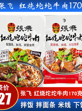 张飞红烧砣砣牛肉170g张飞坨坨牛肉面馅卤味拌面调料四川成都小吃