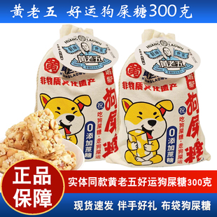黄老五狗屎糖芝麻酥花生酥果仁酥原味散装 四川特产零食糖果300g