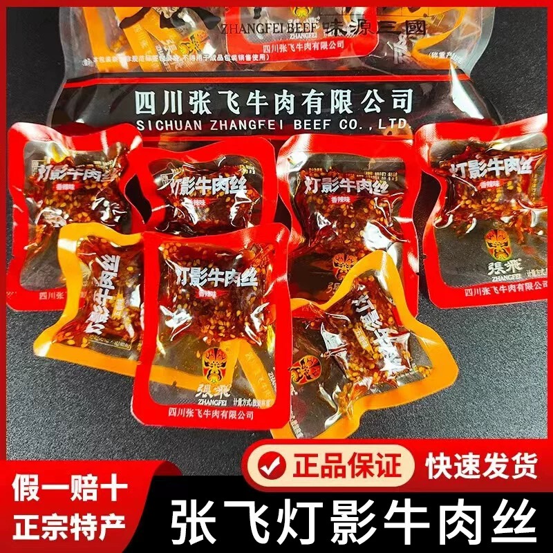 【景区同款】张飞灯影牛肉丝500g散装送礼四川特产五香香辣牛肉丝