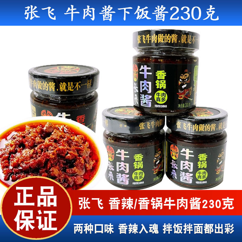 四川特产张飞牛肉230g香锅香辣牛肉酱瓶装拌面拌饭搭档正宗牛肉酱