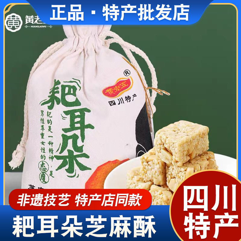 黄老五芝麻酥300g袋四川特产耙耳朵方言糖果传统糕点布袋装送礼