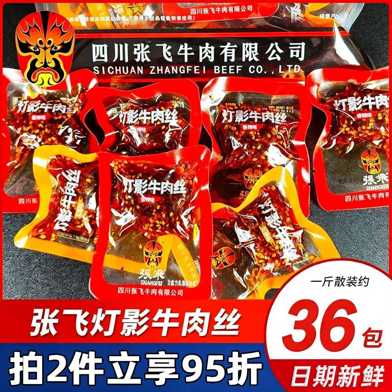 【成都发货】张飞灯影牛肉丝麻辣零食小吃休闲食品小包装香辣牛肉