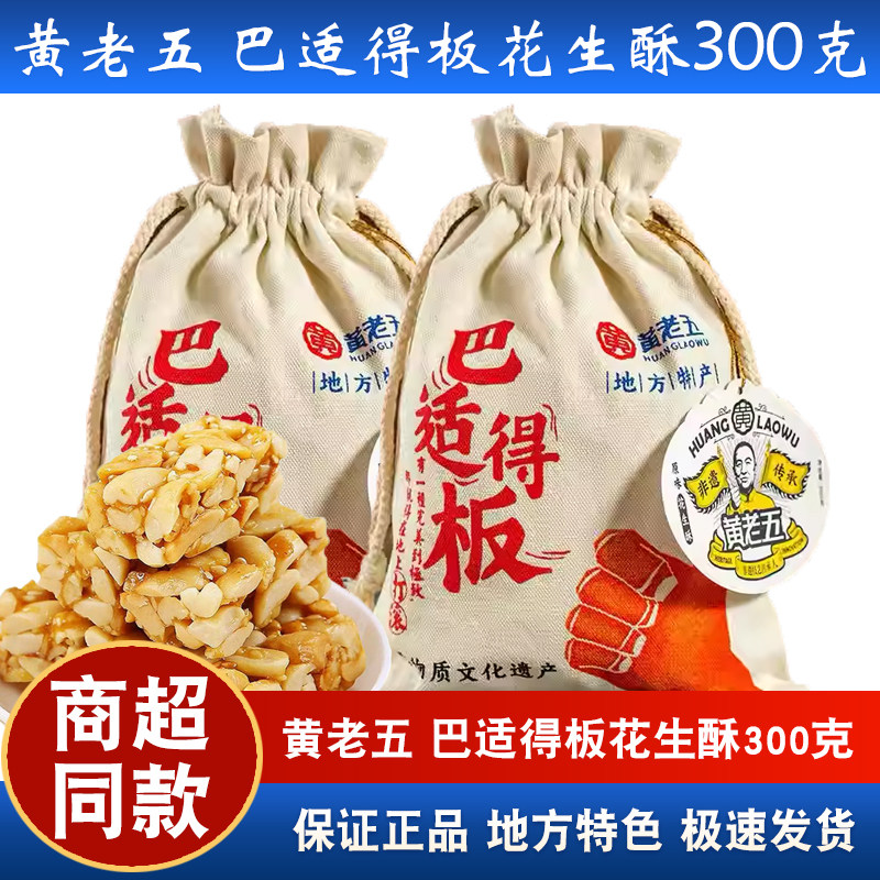 黄老五巴适得板花生酥原味散装四川特产零食糖果300g