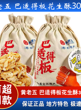 黄老五巴适得板花生酥原味散装四川特产零食糖果300g