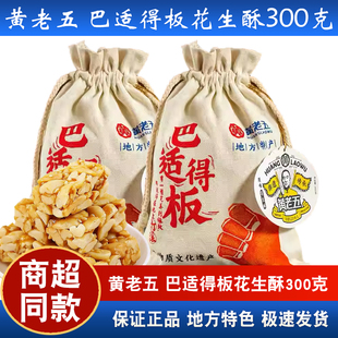 黄老五巴适得板花生酥原味散装 四川特产零食糖果300g