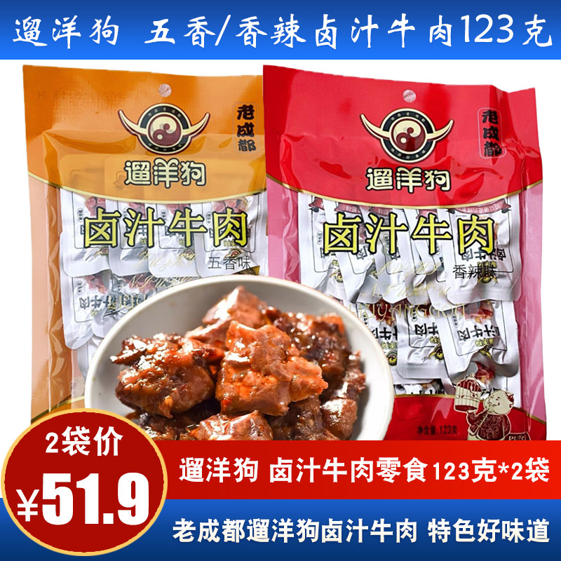 四川特产遛洋狗五香香辣卤汁牛肉123g独立牛肉成都零食小包装