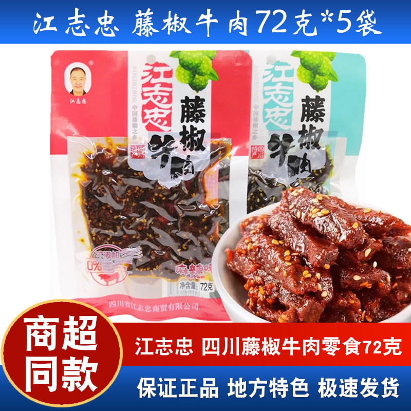 江志忠藤椒牛肉72g四川特产清香椒麻五香味成都解馋麻辣牛肉零食