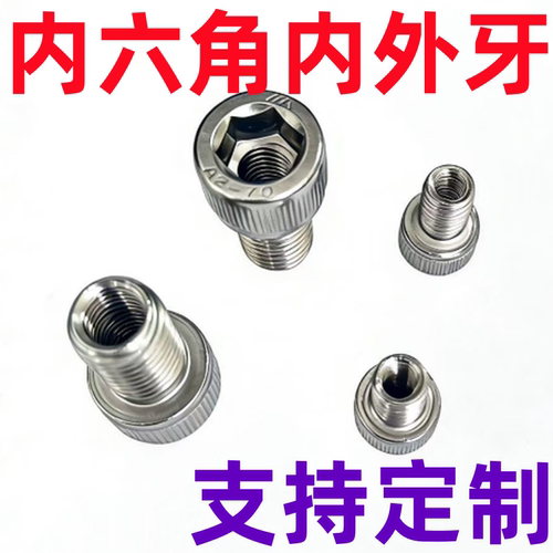 内六角内外牙转接头螺丝螺钉