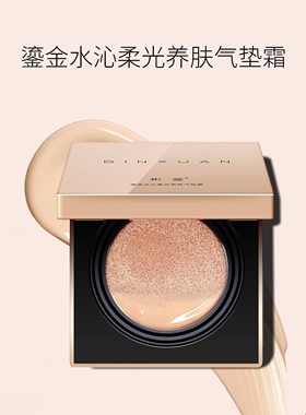 彬萱鎏金水沁柔光养肤气垫CC霜彬萱悦容光丝无痕轻盈定妆散粉蜜粉