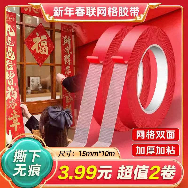 贴对联专用双面胶家用高粘度自粘不留痕通用墙面装饰春联门联胶带