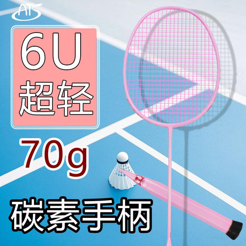 ats羽毛球拍6U全碳素手柄一体