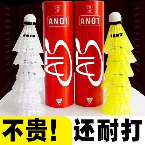AN01尼龙羽毛球耐打飞行稳定新手训练娱乐儿童户外防风塑料球ATS