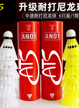 ATS AN01尼龙羽毛球耐打飞行稳定新手训练娱乐儿童户外防风塑料球