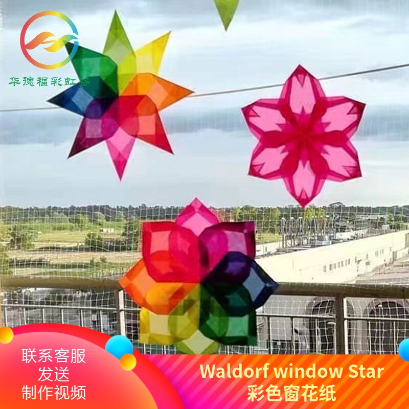 华德福彩虹谷创意窗花纸  手工灯笼折纸教程 胶棒Walaorf Window