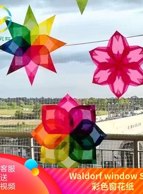 华德福彩虹谷创意窗花纸  手工灯笼折纸教程 胶棒Walaorf Window
