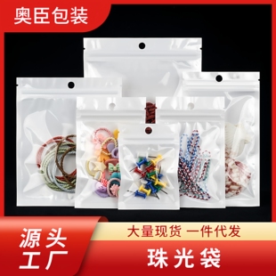白色珠光膜阴阳自封袋子半透明耳机挂孔饰品拉骨袋密封塑料包装 袋