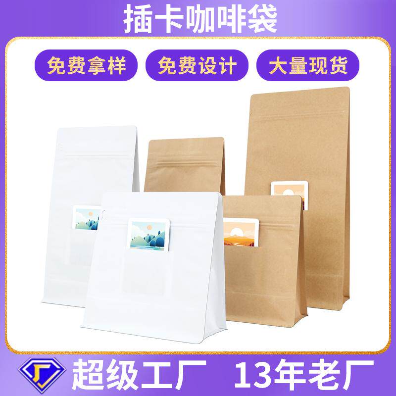 茶叶插卡包装袋便捷拉链八边封气阀牛皮纸食品级咖啡豆自封袋